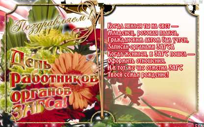 Открытки на День работников органов ЗАГСа в России Открытки на День работников органов ЗАГСа в России скачать бесплатно.