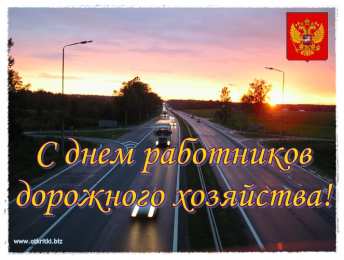 Открытки с днем работников дорожного хозяйства Открытки с днем работников дорожного хозяйства скачать бесплатно.
