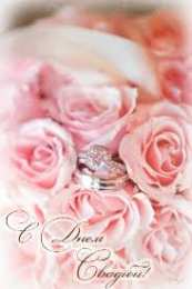 Открытки с днем свадьбы Открытки с днем свадьбы с красивыми пожеланиями скачать бесплатно.