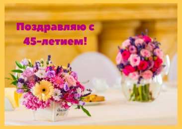Открытки на 45 лет Открытки с пожеланиями на юбилей 45 лет gif. Картинки на юбилей 45 лет.