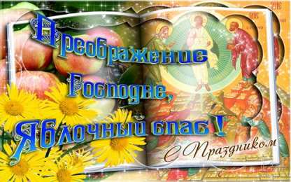 Открытки с преображением Господним  Открытки с преображением Господним 19 августа скачать бесплатно.