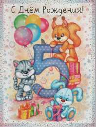 Открытки на 5 лет Открытки с юбилеем для ребенка. Поздравительные открытки на 5 лет. 