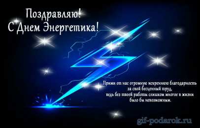 Открытки Открытки с днем энергетика Поздравительные открытки с днем энергетика скачать бесплатно. Оригинальные поздравительные открытки с днем электрика. Открытки с днем электрика скачать бесплатно. Анимационные поздравления на день энергетика. Картинки с пожеланиями на день энергетика gif. 