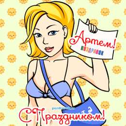 Открытки Открытки с именем Артём Поздравительные открытки с именами. Открытки с именем Артём gif.  Открытки с сердечками с именем Арнтём. Поздравления с праздником для Артема скачать бесплатно. Мерцающие картинки с именем Темыч. Поздравительные открытки на имя Артем. Открытки с днем ангела Артем.