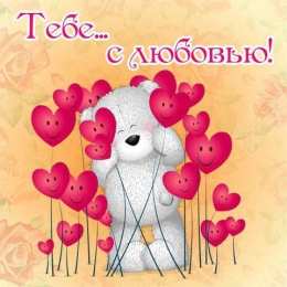 Открытки с любовью Электронные открытки с любовью от меня скачать бесплатно.    