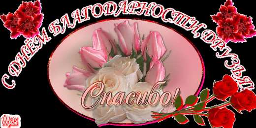 Открытки с днем спасибо Благодарственные открытки на день спасибо скачать бесплатно.