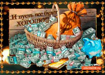 Открытки все будет хорошо Веселые открытки с пожеланиями все будет хорошо скачать бесплатно.