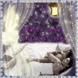 Открытки с пожеланиями на ночь Гифки с пожеланиями на ночь. Открытки с пожеланиями спокойной ночи