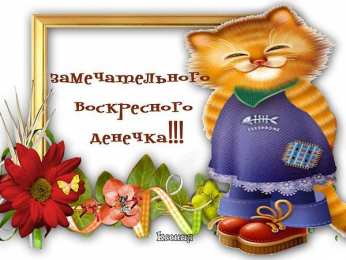 Открытки на воскресенье Мерцающие открытки про воскресенье. Открытки на воскресное утро.