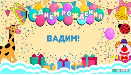 Открытки Открытки с именем Вадим Открытки с мужскими именами. Поздравительные открытки с именем Вадим. Картинки с надписью поздравляю тебя Вадик. Оригинальные открытки на имя Вадим. Открытки я люблю тебя Вадим. Скачать бесплатно открытки с именем Вадим. Открытки с именем Вадим скачать бесплатно