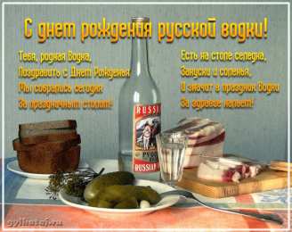 Открытки на День Рождения Русской Водки Открытки с приколами на День Рождения Русской Водки скачать бесплатно.