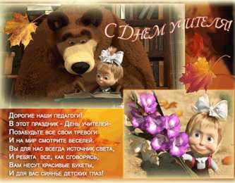 Открытки с днем учителя Поздравительные открытки с наилучшими пожеланиями для любимых учителей.