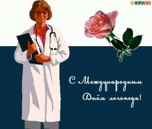 Открытки с днем логопеда Поздравительные открытки с наилучшими пожеланиями на день логопеда.