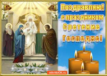 Открытки на Сретение Господне Анимационные открытки на Сретение Господне скачать бесплатно.