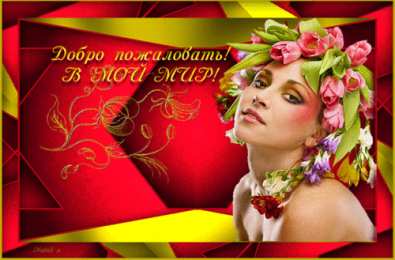 Открытки добро пожаловать Анимационные изображения добро пожаловать скачать бесплатно.