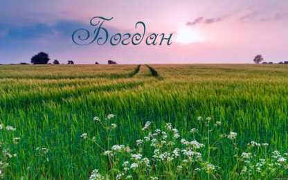 Открытки с именем Богдан Анимационные открытки с именем Богдан. Открытки с днём рождения Богдан.