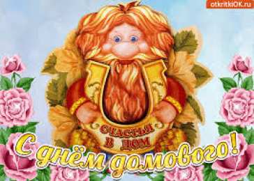 Открытки с днем домового Красивые мерцающие открытки с днем домового скачать бесплатно.