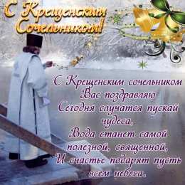 Открытки с Крещенским Сочельником Открытки с Крещенским Сочельником с пожеланиями скачать бесплатно.