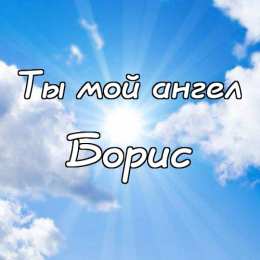 Открытки с именем Борис Открытки с днём рождения Борис. Красивые открытки с мужскими именами.