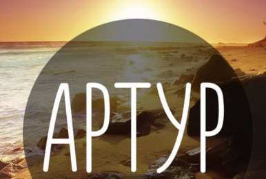 Открытки Открытки с именем Артур Открытки я люблю тебя Артур. Скачать бесплатно открытки с именем Артур.  Поздравительные открытки с днём рождения Артур. Открытки с именем Артур скачать бесплатно. Открытки я люблю тебя Артур. Скачать бесплатно открытки с именем Артур. 