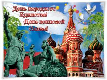 Открытки с днем народного единства Поздравительные открытки на день народного единства скачать бесплатно.