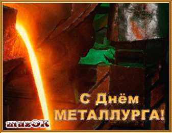 Открытки с днем металлурга Поздравительные открытки с днем металлурга скачать бесплатно.