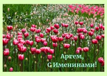 Открытки Открытки с именем Артём Поздравительные открытки с именами. Открытки с именем Артём gif.  Открытки с именем Артем скачать бесплатно. Открытки с надписью Артем я тебя люблю. Скачать бесплатно открытки с именем Артем с пожеланиями. Поздравительные открытки на имя Тёма.