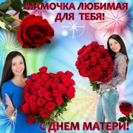 Открытки с днем матери Поздравление с днем матери. Открытки на день матери скачать бесплатно.