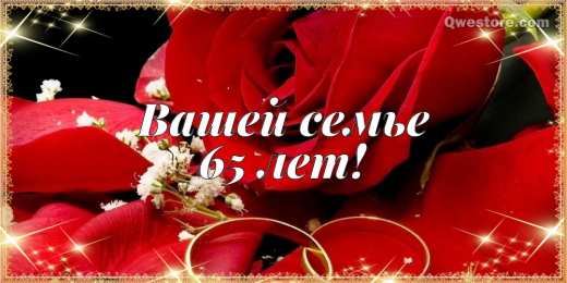Открытки на Железную свадьбу 65 лет Чудесные открытки с пожеланиями в стихах  на Железную свадьбу 65 лет