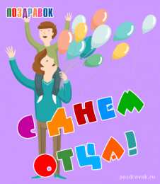 Открытки с днем отца Электронные открытки для любимого папы на день отца скачать бесплатно.