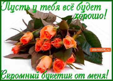 Открытки все будет хорошо Веселые открытки с пожеланиями все будет хорошо скачать бесплатно.