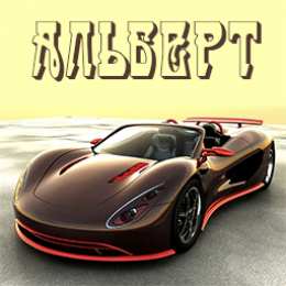 Открытки с именем Альберт Красивые открытки с именем Альберт. Открытки с днем рождения Альберт.