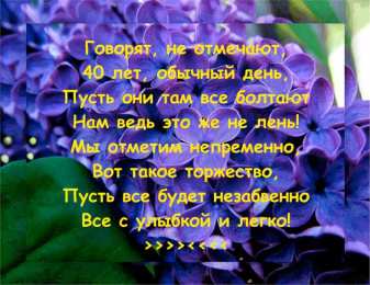 Открытки на 40 лет Лучшие пожелания на 40 лет. Поздравительные открытки с юбилеем 40 лет.