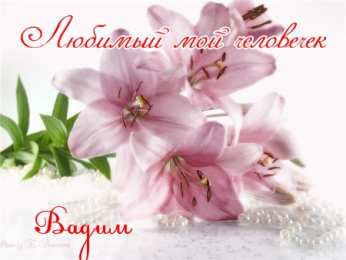 Открытки Открытки с именем Вадим Открытки с мужскими именами. Поздравительные открытки с именем Вадим. Открытки с днем рождения Вадим. Открытки с именем Вадим скачать бесплатно. Именные открытки gif. Открытки с именами гиф. Поздравительные открытки с именем Вадим.