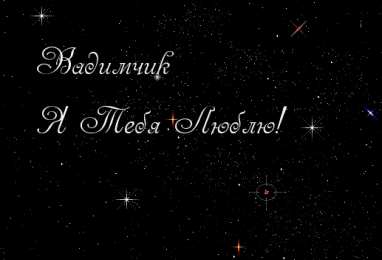 Открытки с именем Вадим Открытки с мужскими именами. Поздравительные открытки с именем Вадим.