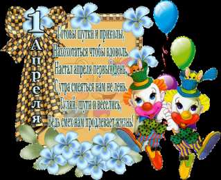 Открытки с 1 апреля Открытки с 1 апреля скачать бесплатно. С 1 апреля анимационные открытки. 