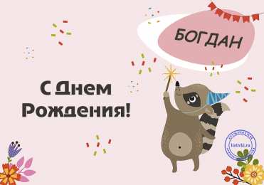 Открытки с именем Богдан Анимационные открытки с именем Богдан. Открытки с днём рождения Богдан.