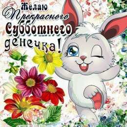 Открытки на субботу Интересные открытки на субботу. Веселые открытки на выходные.