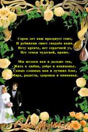 Открытки на Рубиновую свадьбу 40 лет Открытки на Рубиновую свадьбу 40 лет с красивыми пожеланиями.