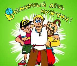 Открытки с днем мужчин Поздравительные открытки на Всемирный день мужчин скачать бесплатно.