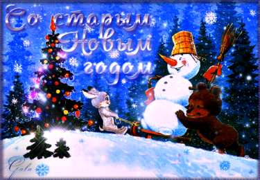 Открытки на Старый Новый Год Красивые оригинальные открытки на Старый Новый Год скачать бесплатно.