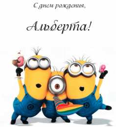 Открытки с именем Альберт Красивые открытки с именем Альберт. Открытки с днем рождения Альберт.