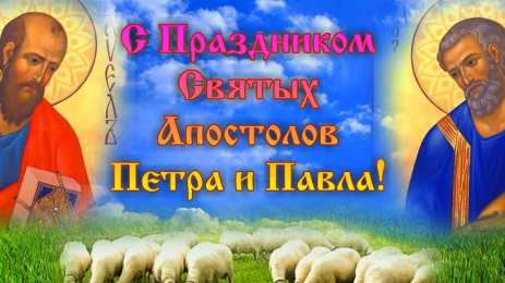 Открытки с днем святых первоверховных апостолов Петра и Павла Открытки с днем святых первоверховных апостолов Петра и Павла.