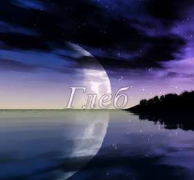Открытки с именем Глеб Анимационные открытки с именем Глеб. Открытки с днём рождения Глеб.