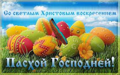 Открытки на Пасху Открытки на Пасху gif скачать бесплатно. Поздравления с Пасхой.