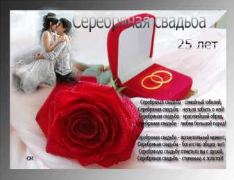 Открытки на Серебряную свадьбу 25 лет Открытки на Серебряную свадьбу 25 лет с красивыми пожеланиями.