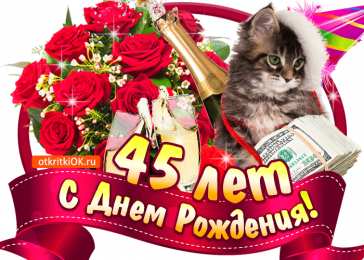Открытки на 45 лет Открытки с пожеланиями на юбилей 45 лет gif. Картинки на юбилей 45 лет.