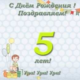 Открытки Открытки на 5 лет Открытки с юбилеем для ребенка. Поздравительные открытки на 5 лет.  Открытки с цифрой 5 лет. Поздравительные открытки с днем рождения. Красивые открытки с пожеланиями на юбилей. Поздравления для ребенка. Открытки на юбилей 5 лет с животными. 