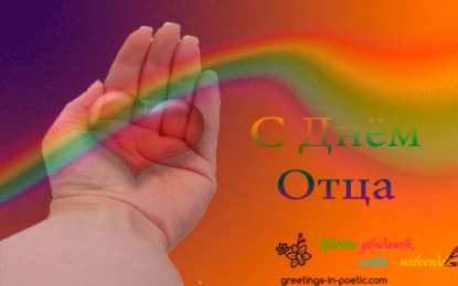 Открытки с днем отца Электронные открытки для любимого папы на день отца скачать бесплатно.