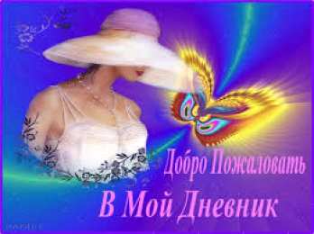 Открытки добро пожаловать Анимационные изображения добро пожаловать скачать бесплатно.